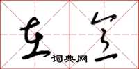 梁锦英在意草书怎么写