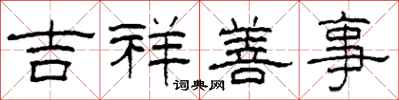 柯春海吉祥善事隶书怎么写