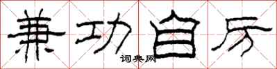 柯春海兼功自厉隶书怎么写