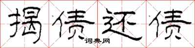 柯春海揭债还债隶书怎么写