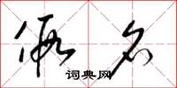 梁锦英假名草书怎么写