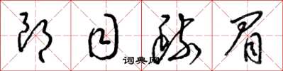 梁锦英朗目疏眉草书怎么写