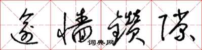 梁锦英逾墙钻隙草书怎么写