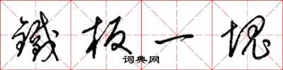 梁锦英铁板一块草书怎么写
