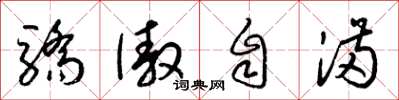 梁锦英骄傲自满草书怎么写