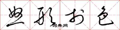 梁锦英怒形于色草书怎么写