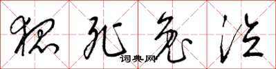 梁锦英狐死兔泣草书怎么写