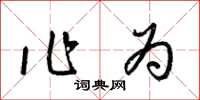 梁锦英作为草书怎么写