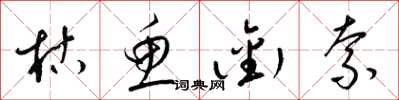 梁锦英枯鱼衔索草书怎么写