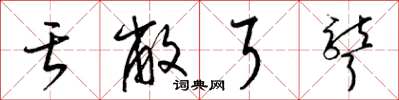 梁锦英舌敝耳聋草书怎么写