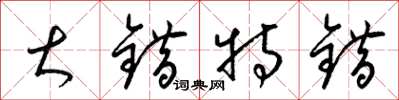 梁锦英大错特错草书怎么写