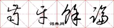 梁锦英齿牙余论草书怎么写