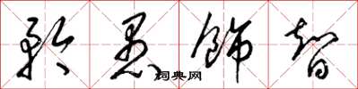 梁锦英矜愚饰智草书怎么写