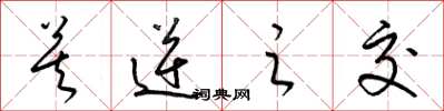 梁锦英莫逆之交草书怎么写