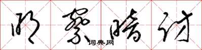 梁锦英明察暗访草书怎么写