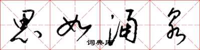 梁锦英思如涌泉草书怎么写