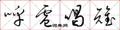 梁锦英呼卢喝雉草书怎么写