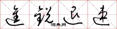 梁锦英进锐退速草书怎么写