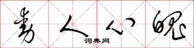 梁锦英动人心魄草书怎么写