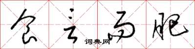 梁锦英食言而肥草书怎么写