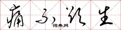 梁锦英痛不欲生草书怎么写