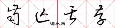 梁锦英齿亡舌存草书怎么写