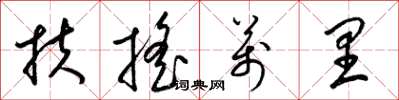 梁锦英扶摇万里草书怎么写