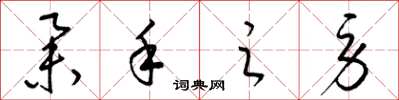 梁锦英举手之劳草书怎么写
