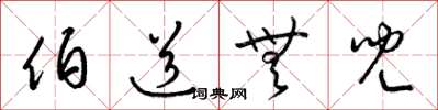梁锦英伯道无儿草书怎么写