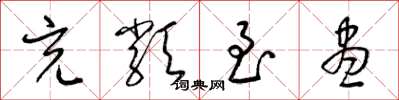 梁锦英充类至尽草书怎么写
