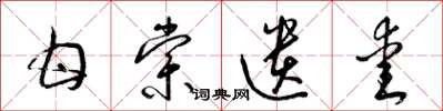 梁锦英甘棠遗爱草书怎么写