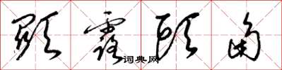 梁锦英显露头角草书怎么写