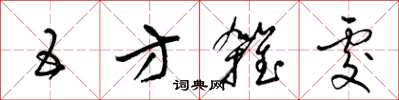 梁锦英五方杂处草书怎么写