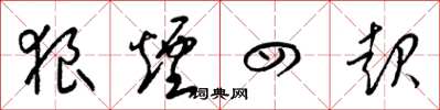 梁锦英狼烟四起草书怎么写