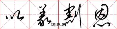 梁锦英以义割恩草书怎么写
