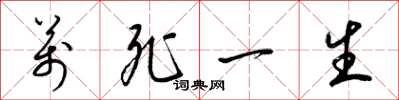 梁锦英万死一生草书怎么写