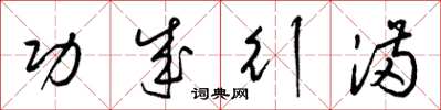 梁锦英功成行满草书怎么写