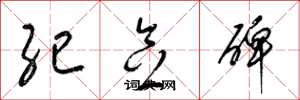 梁锦英纪念碑草书怎么写