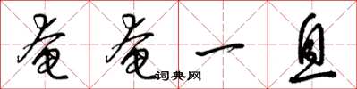 梁锦英奄奄一息草书怎么写