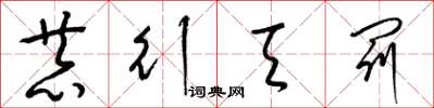 梁锦英恭行天罚草书怎么写