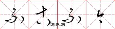 梁锦英不古不今草书怎么写