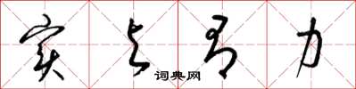 梁锦英实与有力草书怎么写