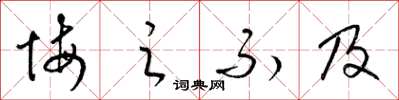 梁锦英悔之不及草书怎么写