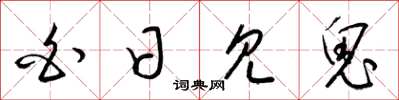 梁锦英白日见鬼草书怎么写