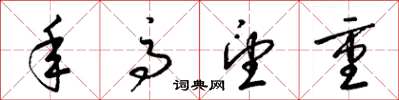 梁锦英年高望重草书怎么写