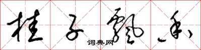 梁锦英桂子飘香草书怎么写
