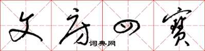 梁锦英文房四宝草书怎么写