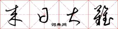 梁锦英来日大难草书怎么写