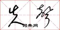 梁锦英失声草书怎么写