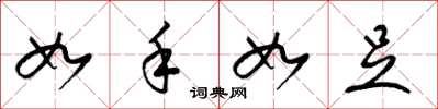 梁锦英如手如足草书怎么写